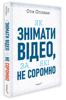 Книга Як знімати відео, за які не соромно. Автор - Стів Стокман (ArtHuss)