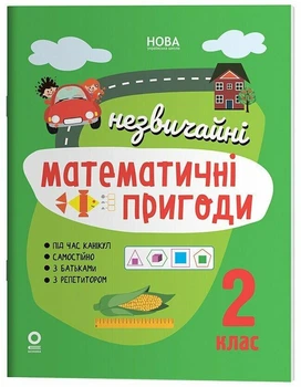 Літній зошит. Незвичайні математичні пригоди. 2 клас. (з 2 в 3 клас). Юрченко Н.Ф.