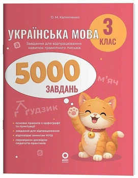 Українська мова. 3 клас. 5000 завдань. Калініченко О.М.