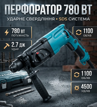 Перфоратор HR2470 780 Вт 2.7 Дж SDS+ 3 режима кейс + сверла
