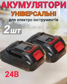 Акумулятори для електроінструментів 2 шт 24V акумуляторна батарея для пили, секатора, авто мийки