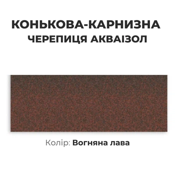 Коньково-карнизная черепица Акваизол Огненная лава для битумной черепицы