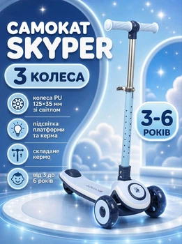 Самокат триколісний Skyper S-415-49 колеса PU 125×35 мм зі світлом, підсвічування платформи та керма, складне кермо, від 3 до 6 років
