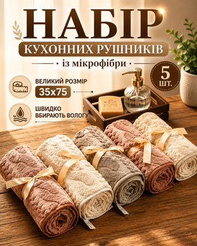 Набір кухонних рушників з мікрофібри 5 шт 35×75 см з візерунком Рушники для кухні мікрофібра М’які кухонні для посуду та рук Текстиль для кухні швидке поглинання вологи