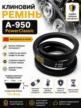 Ремень клиновой а 950 PowerClassic Китай приводной 13а 950 рабочий контур шкив 13х8 трапеция бюджетный резиновые ремни