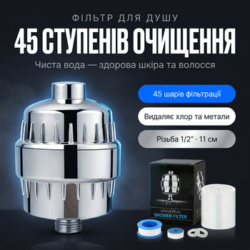 Фільтр для душу 45 ступені очищення, видаляє хлор, важкі метали, іржу, захищає шкіру та волосся