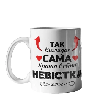 Чашка керамічна з принтом Так виглядає сама краща в світі Невістка 330 мл біла