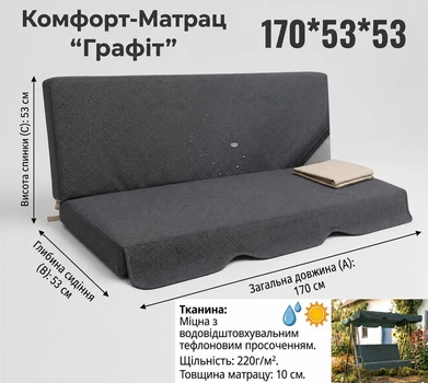 Матрас для садовых качелей 170х53x53 см с тефлоновым покрытием (Графит)