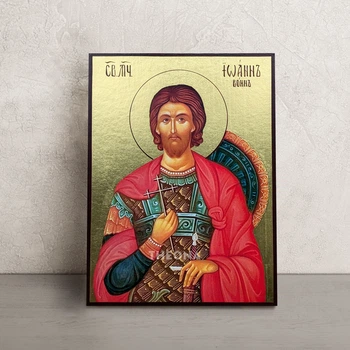Именная икона Святой Иоанн Воин 14 × 19 см