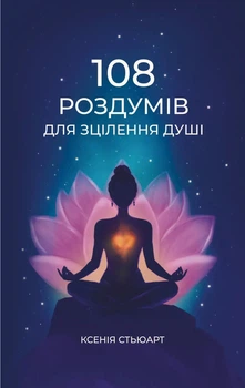 Книга 108 роздумів для зцілення душі. Ксенія Стьюарт