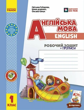 НУШ Англійська мова. 1 клас. Робочий зошит із прописами (до підруч. «Англійська мова. 1 клас. Start Up!») (9786170955265)
