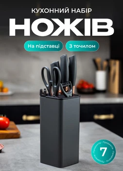 Набір кухонного приладдя на підставці 7 предметів Blade ножі з підставкою і ножицями набір ножів кухонних для нарізки