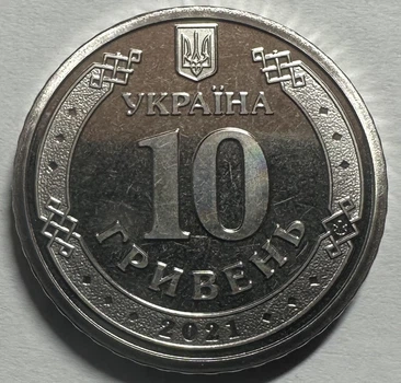 10 гривень 2021 з набору