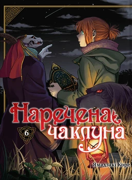 Манґа Наречена чаклуна. Том 6. Ямадзакі Коре