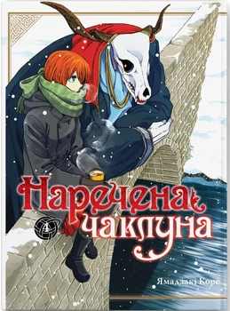 Манґа Наречена чаклуна. Том 4. Ямадзакі Коре