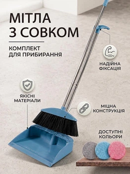 Набір для прибирання щітка та совок з довгою ручкою VMHouse комплект мітла + совок універсальна від пилу для будинку кухні ванної віник для підлоги з м'яким ворсом блакитний (0018-0002)