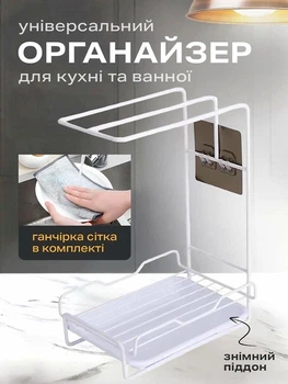 Органайзер для кухні та ванної підставка з кріпленням для губок мочалки VMHouse підвісний тримач поличка для мила ганчірки в душову білий + ганчірка металева для посуду (0212-0021)