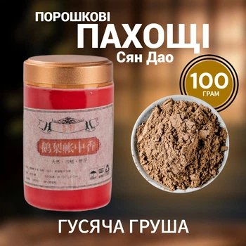 Благовония порошковые Сян Дао Гусиная груша 100 грамм для духовных практик и ароматизации помещения