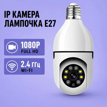 Бездротова панорамна Wi-Fi-відеокамера E-Smarter у формі лампочки для дому та вулиці з широким кутом огляду та нічною зйомкою E27 поворотна IP-камера відеоспостереження