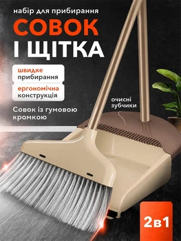 Совок и щетка для мусора набор для половой уборки в доме и на кухне VMHouse комплект веник с совком для подметания полов универсальная метла с длинной бежевой ручкой с коричневым (0176-0002)