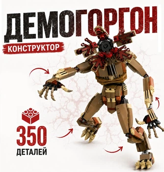 Демогоргон-монстр конструктор MOC 26см Stranger Things 350 деталей, подвижные суставы Demogorgon26
