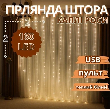 Гирлянда штора медная проволока 2х2м 160LED теплый белый пульт ДУ 8 режимов