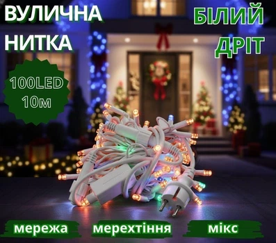Гирлянда уличная 10 метров белый провод мерцающая LED микс 220 В яркость 100 лм