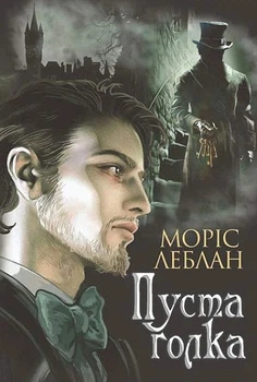 Книга «Арсен Люпен. Пуста голка». Автор - Моріс Леблан