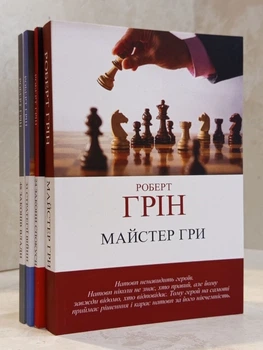 Набор книг "48 законов власти. 33 стратегии войны. 24 закона соблазна. Мастер игры" Роберт Грин