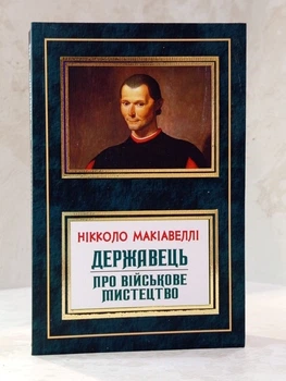 Книга "Государь. О военном искусстве" Никколо Макиавелли