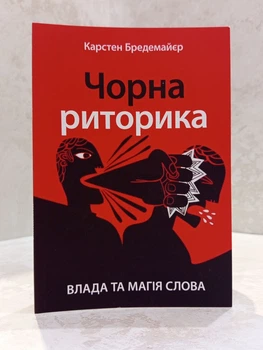 Книга "Черная риторика. Власть и колдовство слова" Карстен Бредемайер.