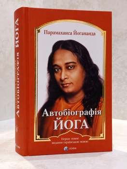 Книга "Автобиография йога" Парамаханса Йогананда