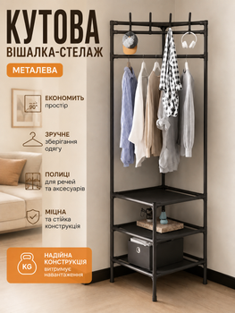 Кутова підлогова вішалка-стелаж для одягу Corner Rack для дому, Металева портативна стійка-органайзер з полицями в коридор для гардеробної і зберігання речей