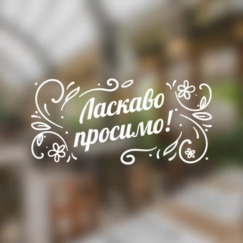 Виниловые наклейки Ласкаво просимо ПВХ самоклейка без фона на входную дверь окноматовая 420х200 мм
