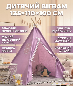 Намет-вігвам VEN-1406/6 дитячий ігровий 135×110×100 см фіолетовий з дерев’яним каркасом