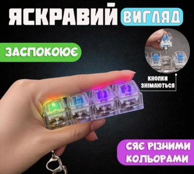 Антистрес кейкап клікер підвіска світится