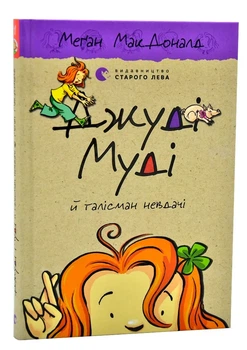 Джуді Муді й талісман невдачі. Книга 11 - МакДоналд Меган - (9786176796053)