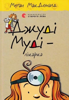 Джуді Муді — лікарка. Книга 5 - МакДоналд Меган - (9786176794202)