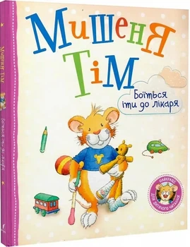 Мишеня Тім боїться іти до лікаря - Казаліс Анна - (9789669851185)