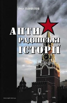 Антирадянські історії - Панфілов Олег - (9789666349333)