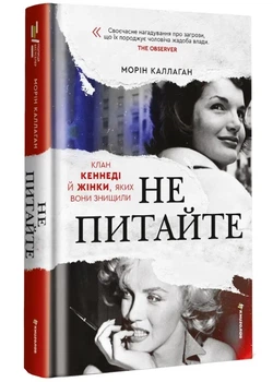 НЕ ПИТАЙТЕ. Клан Кеннеді й жінки, яких вони знищили - Морін Каллаган - (9786178439989)