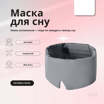Маска для сну IDEIA 12×68 (стьобана), Сірий 000040089