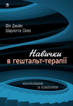 Книга Навички в гештальт-терапії. Консультування та психотерапія. Філ Джойс