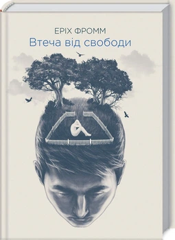 Втеча від свободи - Еріх Фромм (9786171511859)