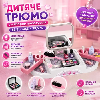 Дитяче трюмо 52,5х30,5х28,5 см з набором аксесуарів дзеркальце/ імітація косметики/гребінець/аксесуари (i7-184578)