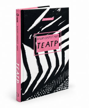 Книга Театр - Вільям Сомерсет Моем