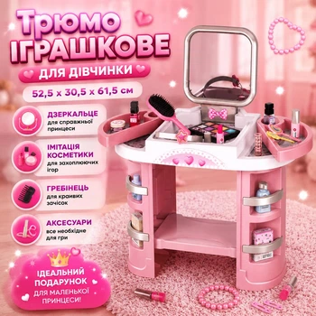 Трюмо игрушечное для девочки 52,5х30,5х61,5 см зеркальце/имитация косметики/гребешок/аксессуары (i7-184507)