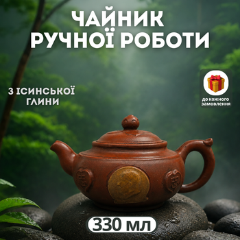 Заварник ручної роботи Gu Jingzhou's "Ruyi" з ісинської глини 330 мл