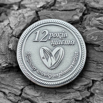 Монета мельхиоровая подарочная супругу на 12 годовщину никелевой свадьбы c гравировкой с двух сторон Гралекс 15-022-003-01