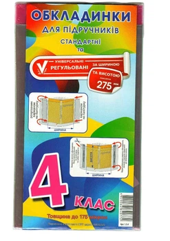 Обкладинки для підручників Канцполімер 4 клас 175мкм 5шт (1.5.4)